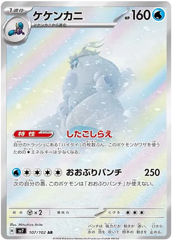 Crabominable 107/102 AR Stellar Miracle Pokemon Japanese